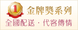 金牌獎系列全國配送代客傳情